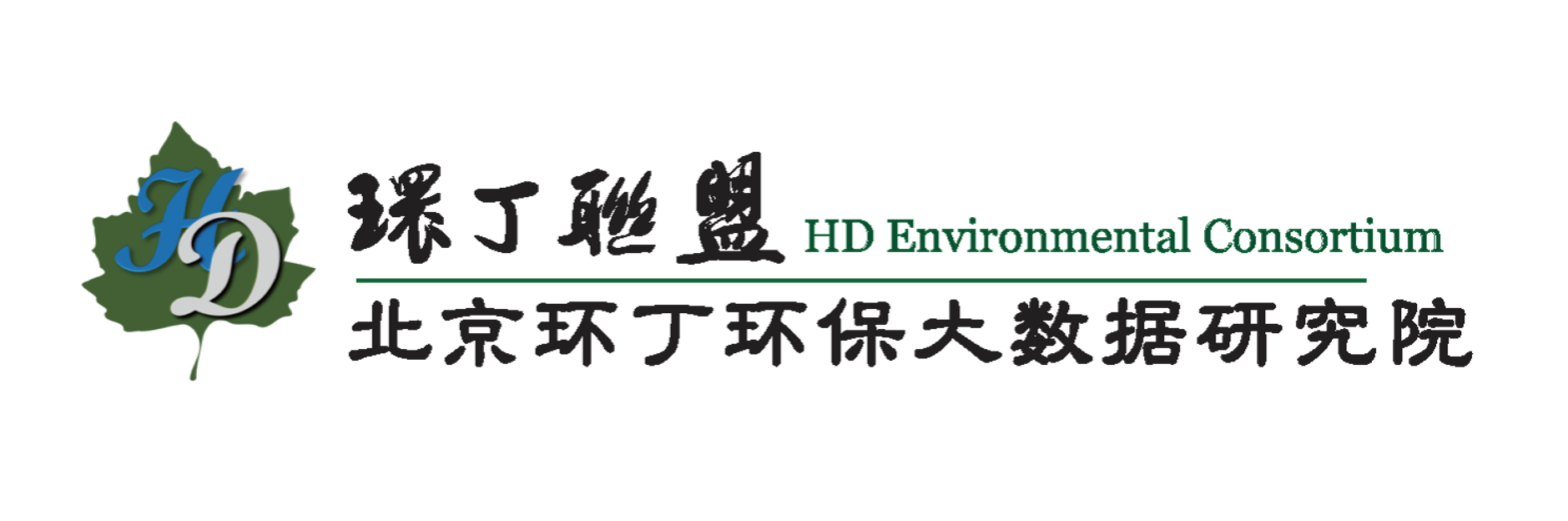 美女任你舔网站关于拟参与申报2020年度第二届发明创业成果奖“地下水污染风险监控与应急处置关键技术开发与应用”的公示